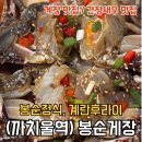 까치울역 5번 출구 | [부천 까치울역] 부천 작동 맛집 봉순게장 / 간장게장 맛집 내돈내산