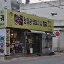 청양궁양꼬치