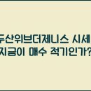 두산위브제니스 이미지