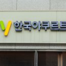 한국야구르트 대리점 이미지