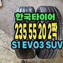 한국타이어 S1EVO3 SUV 235 55 20 2짝.2355520. 이미지