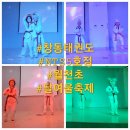 NTS태권도 창동5호점 | 창동태권도 NTS태권도창동5호점 월천초 달여울축제 나눔장터 NCT 캔디 음악줄넘기