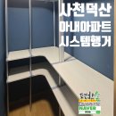 사천 덕산아내 아파트 안방·작은방 시스템행거 철거 후 재시공 후기｜편한손