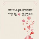 코리아나 오케스트라 이미지