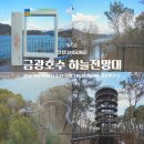 안성 금광호수 하늘전망대 둘레길 저수지 산책 주말 나들이 추천