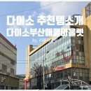 애플인터넷 | 국민가게 다이소 화장품 생활용품 추천템 다이소부산애플아울렛점 후기