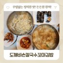 도깨비김밥 | 만수동 맛집 도깨비손칼국수꼬마김밥 아이랑 즐기는 담백한 인천 칼국수 추천