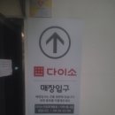 다이소 안양호계동점 이미지