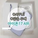 블루라떼(A) | 아이폰 에어 스카이블루, 에어 범퍼 케이스, 에어전용 맥세이프 배터리 실사용 후기