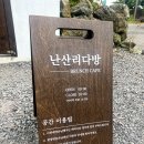 난산리-9 이미지