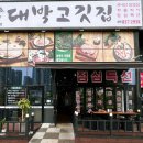 황가네대박고깃집