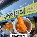 중앙떡볶이 - 오산시 매홀로 46 | [대구 맛집] 동성로 떡볶이 맛집 중앙떡볶이 웨이팅 후기
