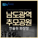남도광역추모공원 한울원 화장장 이용, 해남산림조합장례식장 가족장 진행 후기