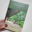 나의 문화유산답사기 365일/유홍준/창비
