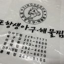 포항생아구해물찜 흥해점 이미지