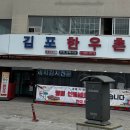 김포한우촌