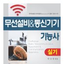 무선설비/통신기기기능사 실기 이미지