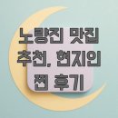 노량진 맛집 추천, 현지인 찐 후기