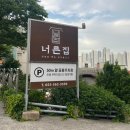 너른집 | 양산맛집 양산 오리고기집 오리불고기 오리백숙 맛집 양산 너른집 내돈내산 솔직후기