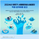 2024년 하반기 서울물재생시설공단 직원(일반직) 공개채용 공고(~11/21) 이미지