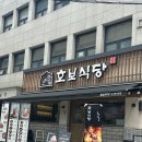 호보식당 | [신사역] 신사역 고기집, 데이트 장소 추천 ‘호보식당 신사역직영점‘ 후기🫧