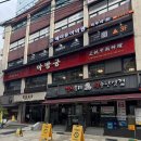 아방궁 - 9263 | 강남 중국집 맛집 아방궁 후기 (간짜장, 마파밥, 깐풍기)