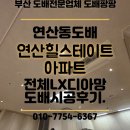 봉수로R | 부산도배 연산동도배 연산힐스테이트 아파트 전체도배. LX디아망 회벽화이트(PR002-01) 시공후기.