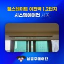 경강선 이천역 | 힐스테이트 이천역 1,2단지 시스템 에어컨 입주민 공구 찬스!
