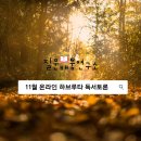 창대꽃화원 | [11월] 함성행성 온라인 하브루타 독서토론 종합 공지