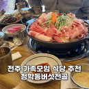 청학동버섯전골 | 전주 가족식사 모임 버섯전골 맛집 청학동버섯전골