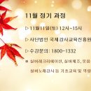 ▶️ 11월11일(토) 실버체조체육지도사1급 외 강사자격증취득과정 수강생 모집중 이미지