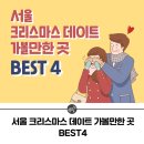 [레저] 데이트추천, 서울 크리스마스 데이트 가볼만한 곳 BEST4 이미지