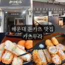 문탠로드 주차장내 | 부산 해운대 오션뷰 정통 일본식 돈카츠 맛집 카츠무라 후기 메뉴 주차