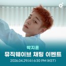 뷰티플엔터테이먼트 | 260424 박지훈 관련 소식