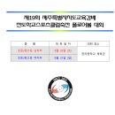 2025년 제19회 제주특별자치도교육감배 전도학교스포츠클럽축전 플로어볼 대회 안내(9월 20일~21일, 한라중) 이미지