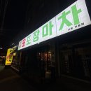 청하포장마차 | 개봉동 신상 술집 < 88포장마차 > 내돈내산 방문 후기 ㅣ 메뉴판 전체