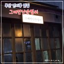 그때만난순필씨 - 부산진구 성지로 36 | 부산 연지동 맛집 그때만난순필씨 l 가성비 좋고 분위기도 좋은 노포 감성 술집