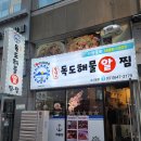 독도해물알찜 소사벌점 이미지