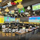 청계천휴 | 종로 야장 북중미 월드컵 응원하기 좋은 스포츠펍 청계천 휴