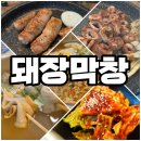 인주막창 | 찾았다 거제도 막창맛집!! -돼장막창