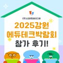 유씨아이테크강원지사 | 2025 강원 에듀테크 박람회 참가 후기! 생생한 현장으로~!