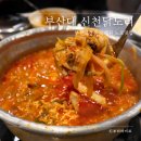 신천닭도리 | 부산대핫플데이트 가성비맛집추천 신천닭도리