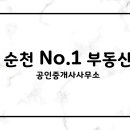 순천넘버원부동산공인중개사사무소 이미지