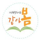봄 터 | 다같이 해봄터 유보통합 체험: 신청부터 생생 후기까지!
