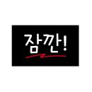 강화손세차장 이미지