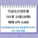 오산대역공인중개사사무소 | 오산대역 더샵오산센트럴아파트 매매(101동 23층)