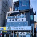 동해막국수 이미지