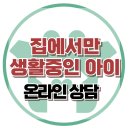 [온라인상담: 자퇴하고 집에만 있는 아이] 등교거부, 무기력, 은둔, 대치동, 강남, 사회성, 한국아동청소년심리상담센터 이미지