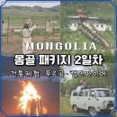 현지원색 | 하나투어 몽골 패키지 2일차 후기 푸르공 체험부터 아리야발사원, 캠프파이어까지