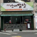 153산내밥상